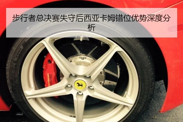 步行者总决赛失守后西亚卡姆错位优势深度分析