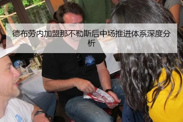 德布劳内加盟那不勒斯后中场推进体系深度分析