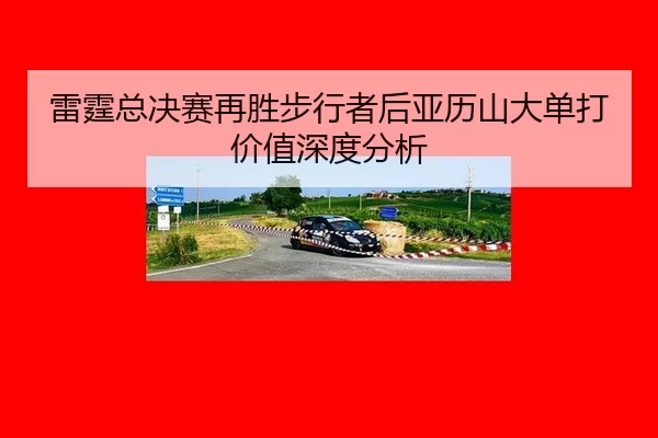lei-ting-zong-jue-sai-zai-sheng-bu-xing-zhe-hou-ya-li-shan-da-dan-da-jia-zhi-shen-du-fen-xi-2-388.jpg